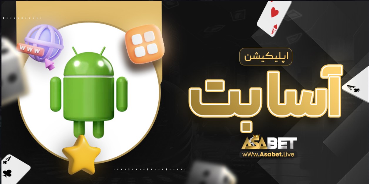 آسا بت (Asa Bet)؛ سایت شرط بندی معتبر با امکانات ویژه
